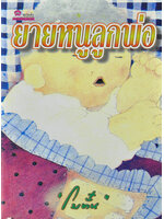 ยายหนูลูกพ่อ ประพันธ์โดย โบตั๋น