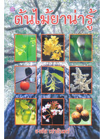 ต้นไม้ยาน่ารู้ โดย ธงชัย เปาอินทร์