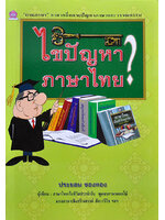 ไขปัญหาภาษาไทย โดย ประยอม ซองทอง