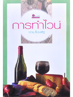 การทำไวน์ โดย วรายุ ลี้ประเสริฐ