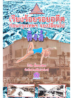 เรียงร้อยรอยอดีต ก่อนกรุงเทพฯ จะเปลี่ยนไป โดย โกวิท ตั้งตรงจิตร