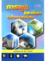 การพูดและเขียนในโอกาสพิเศษ