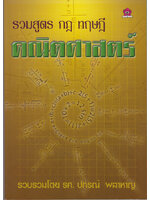 รวมสูตร กฎ ทฤษฎี คณิตศาสตร์ โดย รศ.ปกรณ์ พลาหาญ