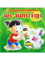 ชุดสิ่งต่างๆรอบตัว พระจันทร์เจ้าขา