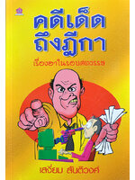 คดีเด็ดฎืกา โดย เสงี่ยม สันติวงศ์