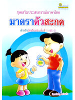 มาตราตัวสะกด โดย จันทร์เพ็ญ แก่นแก้ว