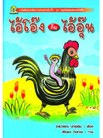 ชุดหนูน้อยหนอนหนังสือ ไอ้โอ๊ง กับ ไอ้อุ๊น โดย จารุวรรณ บำรุงชีพ