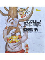 ตำนานดวงอาทิตย์และดวงจันทร์