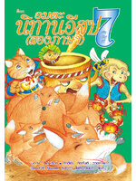 อมตะนิทานอีสป(สองภาษา) ลำดับที่ 7