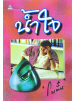 น้ำใจ ประพันธ์โดย โบตั๋น