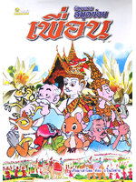 นิทานจากสมุดข่อย ชุด เพื่อน