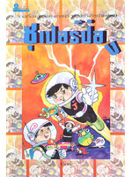 ซุเปอร์ป๋อง โดย กิ๊ตตี้