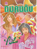 ดงคนดิบ ประพันธ์โดย โบตั๋น (2 เล่มจบ)