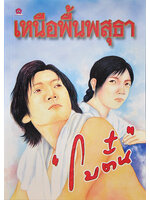 เหนือพื้นพสุธา ประพันธ์โดย โบตั๋น