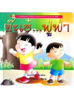 ชุดตัวเรา จะเอ๋...ฟู่ฟ่า