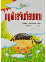 หนูฝ้ายจับก้อนเมฆ / กฤษณะ ชัยกิจวัฒนะ
