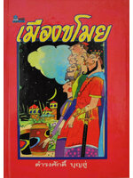 เมืองขโมย ดำรงศักดิ์ บุญสู่