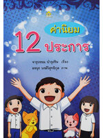 ค่านิยม 12 ประการ โดย จารุวรรณ บำรุงชีพ