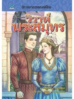 นิทานจากวรรณคดีไทย วิวาห์พระสมุทร เรียบเรียง เอื้อยนาง