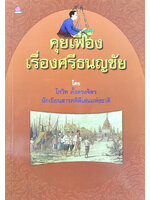 คุยเฟื่องเรื่องศรีธนญชัย โดย โกวิท ตั้งตรงจิตร