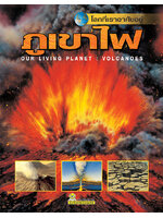 โลกที่เราอาศัยอยู่ : ภูเขาไฟ