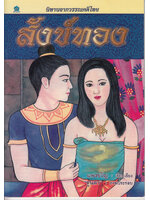 นิทานจากวรรณคดีไทย สังข์ทอง โดย แพงขวัญ