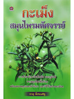 กะเม็ง สมุนไพรมหัศจรรย์ โดย วรายุ ลี้ประเสริฐ