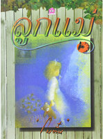 ลูกแม่ ประพันธ์โดย โบตั๋น