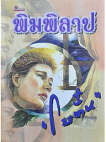 พิมพิลาป ประพันธ์โดย โบตั๋น