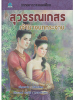 นิทานจากวรรณคดีไทย สุวรรณเกสร เจ้านางนกกระจาบ เรียบเรียงโดย เอื้อยนาง