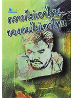 ความไม่เอาไหนของคนไม่เอาไหน โดย วีระ สุดสังข์