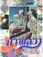 ภาพลวง ประพันธ์โดย โบตั๋น