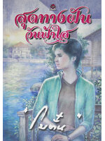 สุดทางฝันวันฟ้าใส ประพันธ์โดย โบตั๋น