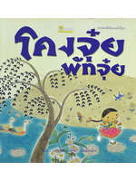 โคงจุ๋ย พัทจุ๋ย โดย ชะโบกึม