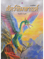 ภาพวิจิตร สัตว์หิมพานต์ โดย ปิยะทัต ภานุทัต