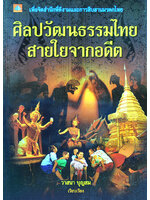 ศิลปวัฒนธรรมไทย สายใยจากอดีต โดย วาสนา บุญสม