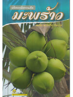 มหัศจรรย์พรรณพืช มะพร้าว โดย สมนึก พานิชกิจ