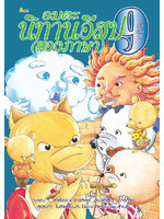 อมตะนิทานอีสป(สองภาษา) ลำดับที่ 9