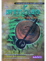 เพชรน้ำเอก โดย วิพุธโยคะ