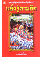 หยั่งรู้สามก๊ก โดย โกวิท ตั้งตรงจิตร