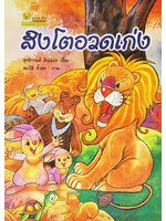 สิงโตอวดเก่ง / สุทธิกานต์ สินนอก