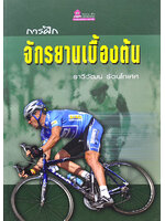 การฝึกจักรยานเบื้องต้น โดย ราวีวัฒน์ รัตนโกเศศ