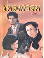 เพรงกรรม ประพันธ์โดย โบตั๋น