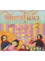 ตุ๊กตาหุ่นนิ้ว ชุด 2 นิทาน สโนว์ไวท์กับคนแคระทั้งเจ็ด โดย วันฟ้างาม คำมุงคุณ ต้นแบบและวิธีทำ นุชพนิต เขียนเรื่อง