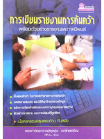 การเขียนรายงานการค้นคว้า โดย รศ.พูลสุข เอกไทยเจริญ