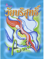 วัยบริสุทธิ์ ประพันธ์โดย โบตั๋น