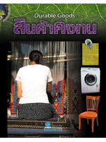 วิถีชีวิตรักษ์โลก สินค้าคงทน