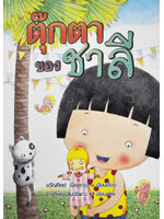 ตุ๊กตาของชาลี โดย ขวัญจิต เนียมเกตุ