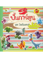 ปั้นการ์ตูนแสนสนุก (ชุดไดโนเสาร์)