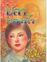 ปลาหลงน้ำ ประพันธ์โดย โบตั๋น